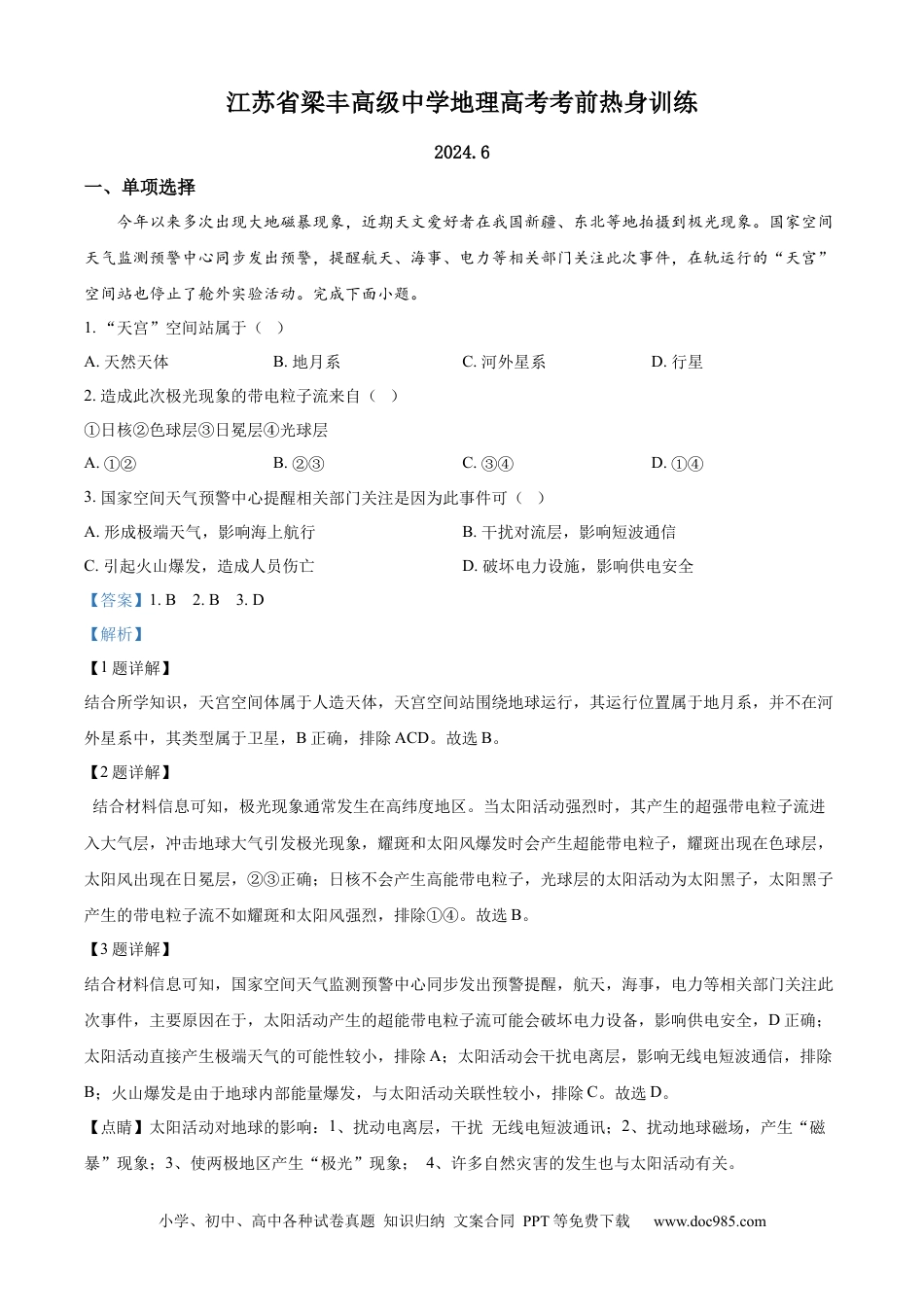 2024届江苏省梁丰高级中学高考考前押题地理试卷（解析版）.docx