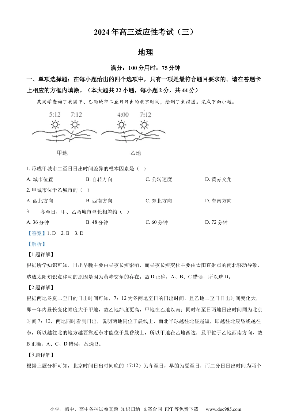 2024届江苏省南通市高考三模地理试题（解析版）.docx