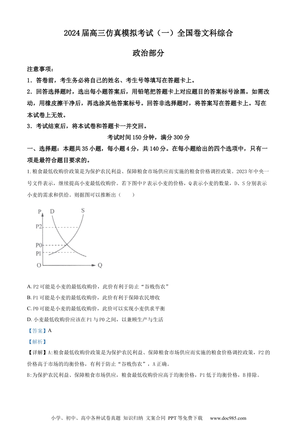 2024届百师联盟高三仿真模拟考试（一）全国卷文科综合试卷（解析版） (1).docx
