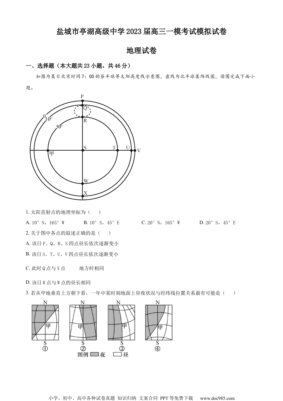 2023届江苏省盐城市亭湖高级中学高考一模地理试题（原卷版）.docx