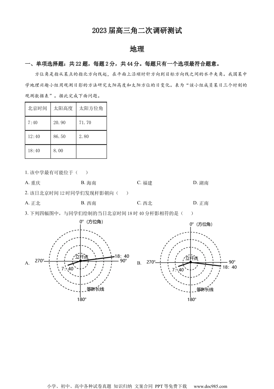 2023届江苏省苏北七市高三第二次调研测试地理试题（原卷版）.docx