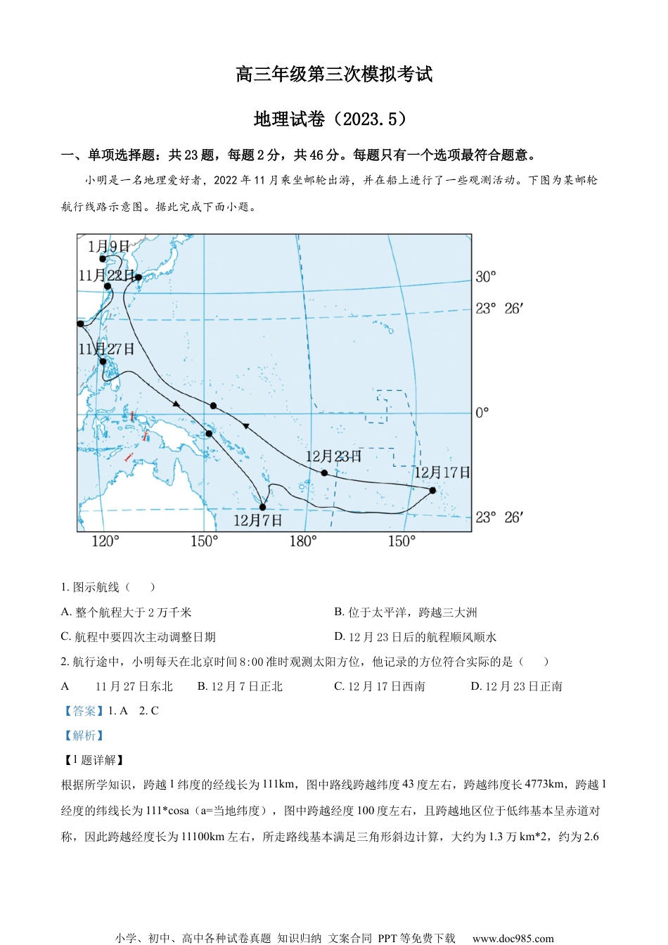 江苏省盐城中学2023届高三下学期第三次模拟考试地理试题（解析版）.docx