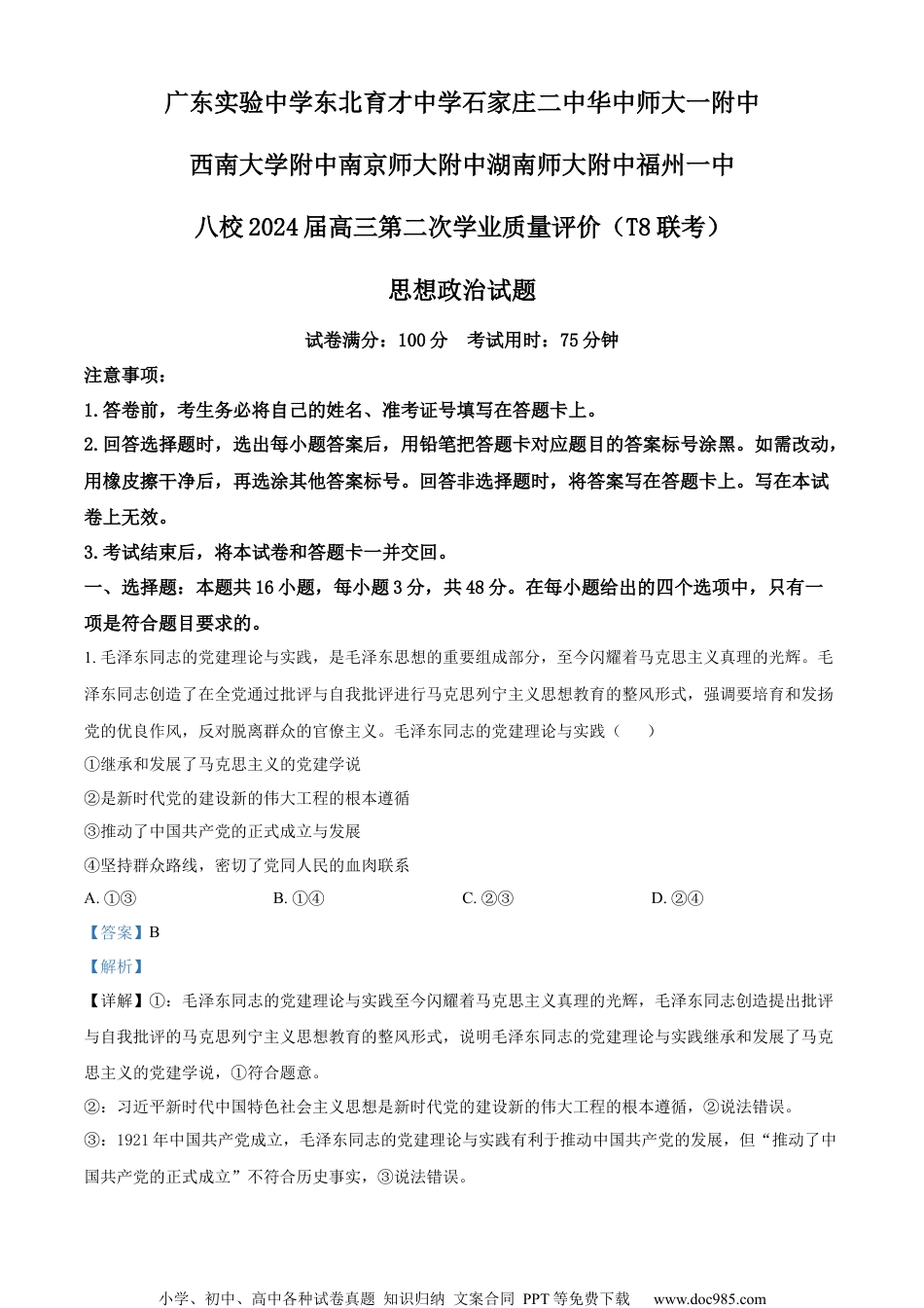 精品解析：2024届八省八校T8联考高三第二次学业质量评价政治试卷（解析版）.docx