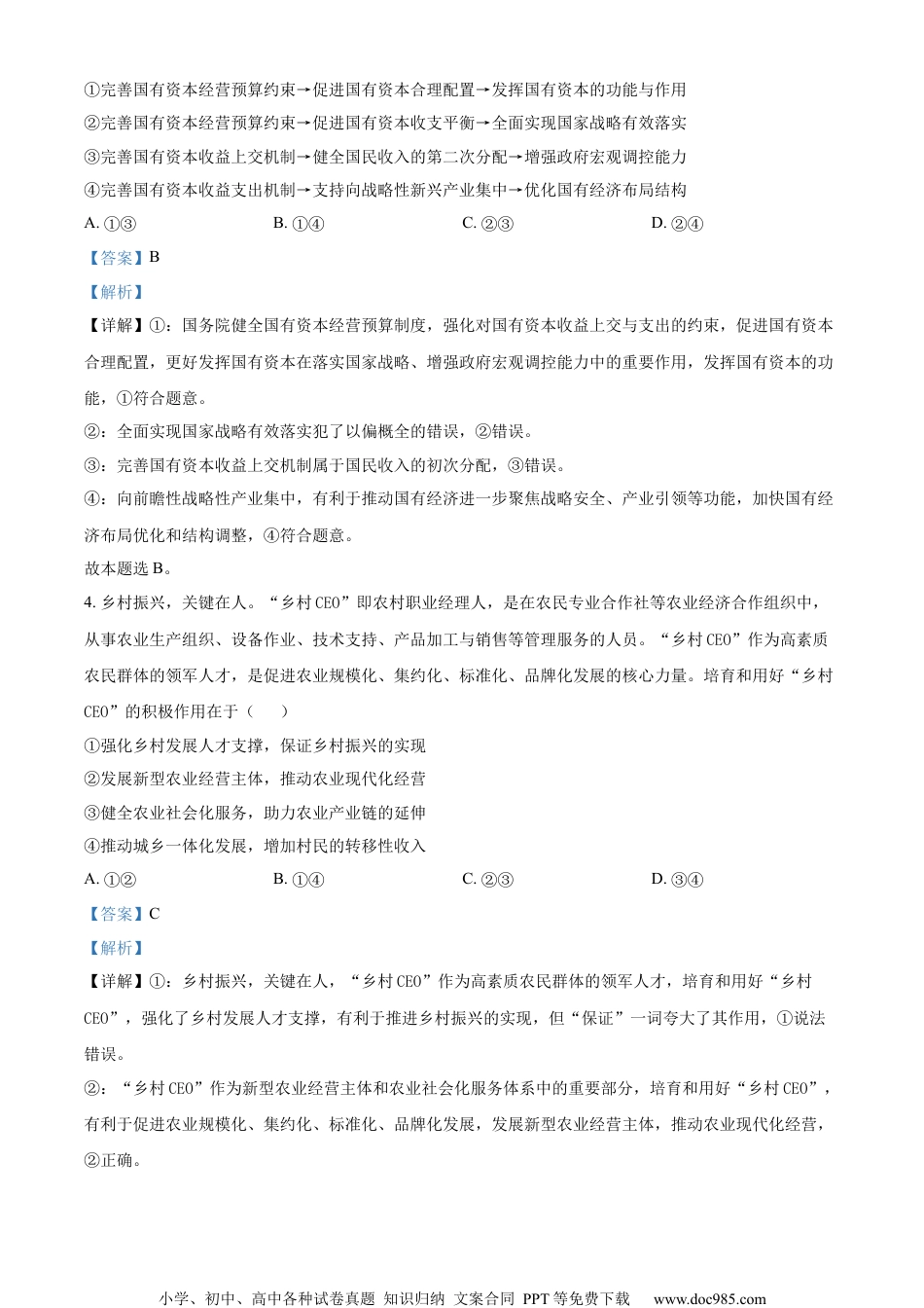 精品解析：2024届八省八校T8联考高三第二次学业质量评价政治试卷（解析版）.docx