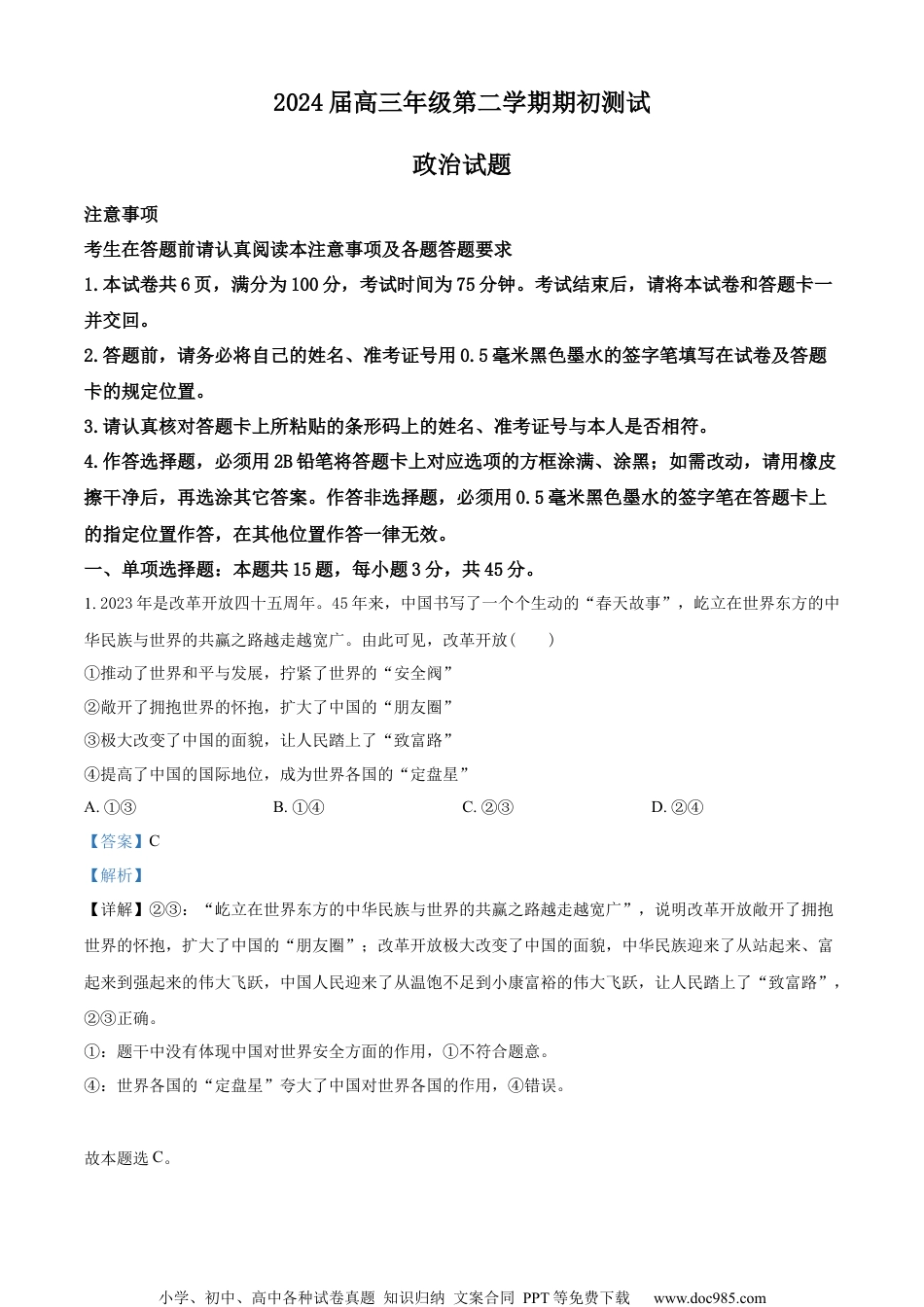 精品解析：江苏省淮阴中学2023-2024学年高三下学期期初测试政治试卷（解析版）.docx