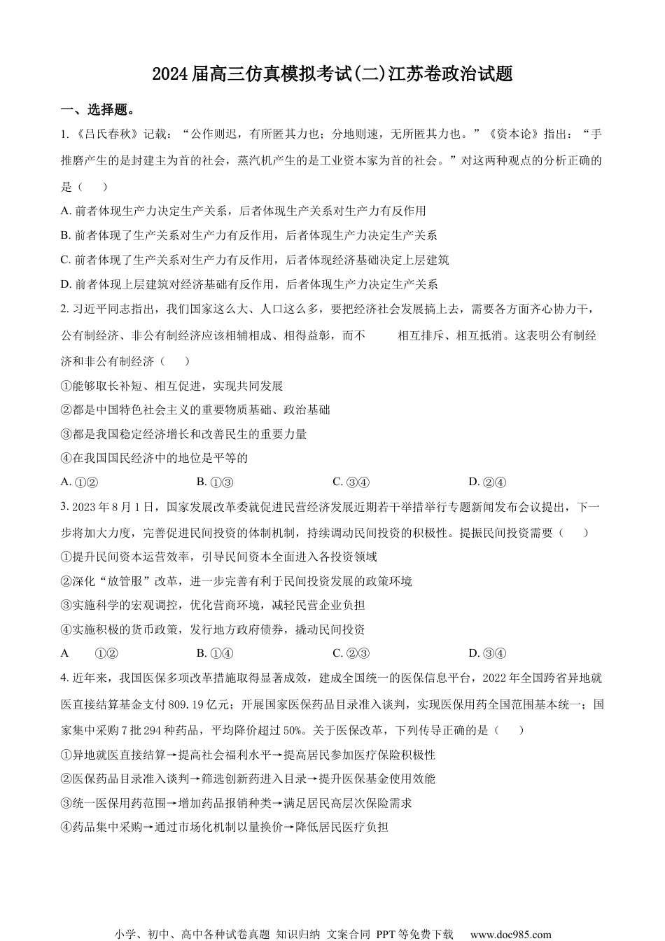 精品解析：2024届江苏省高三上学期仿真模拟考试政治试题（二）（原卷版）.docx