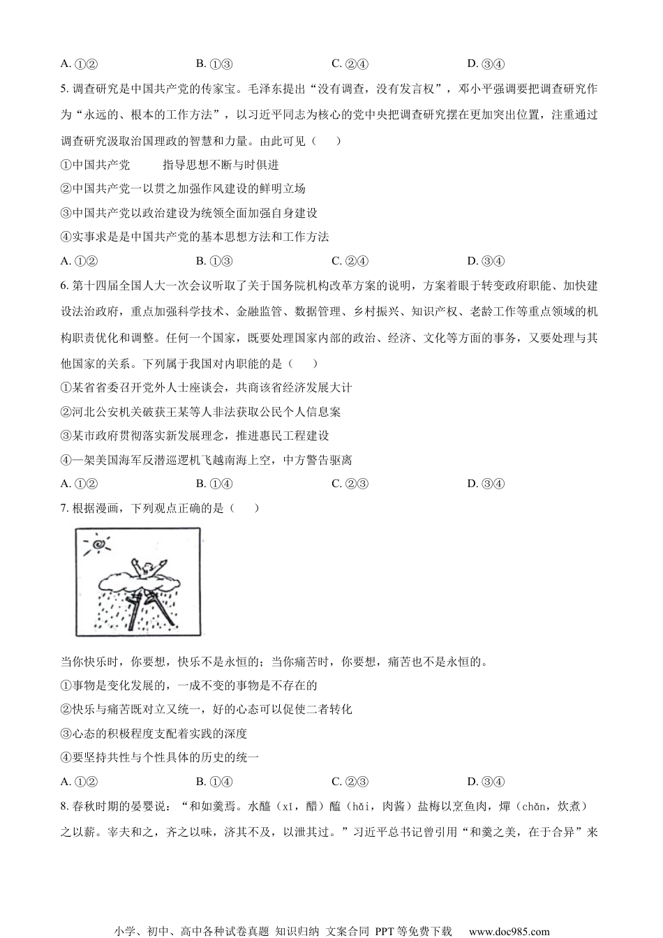 精品解析：2024届江苏省高三上学期仿真模拟考试政治试题（二）（原卷版）.docx