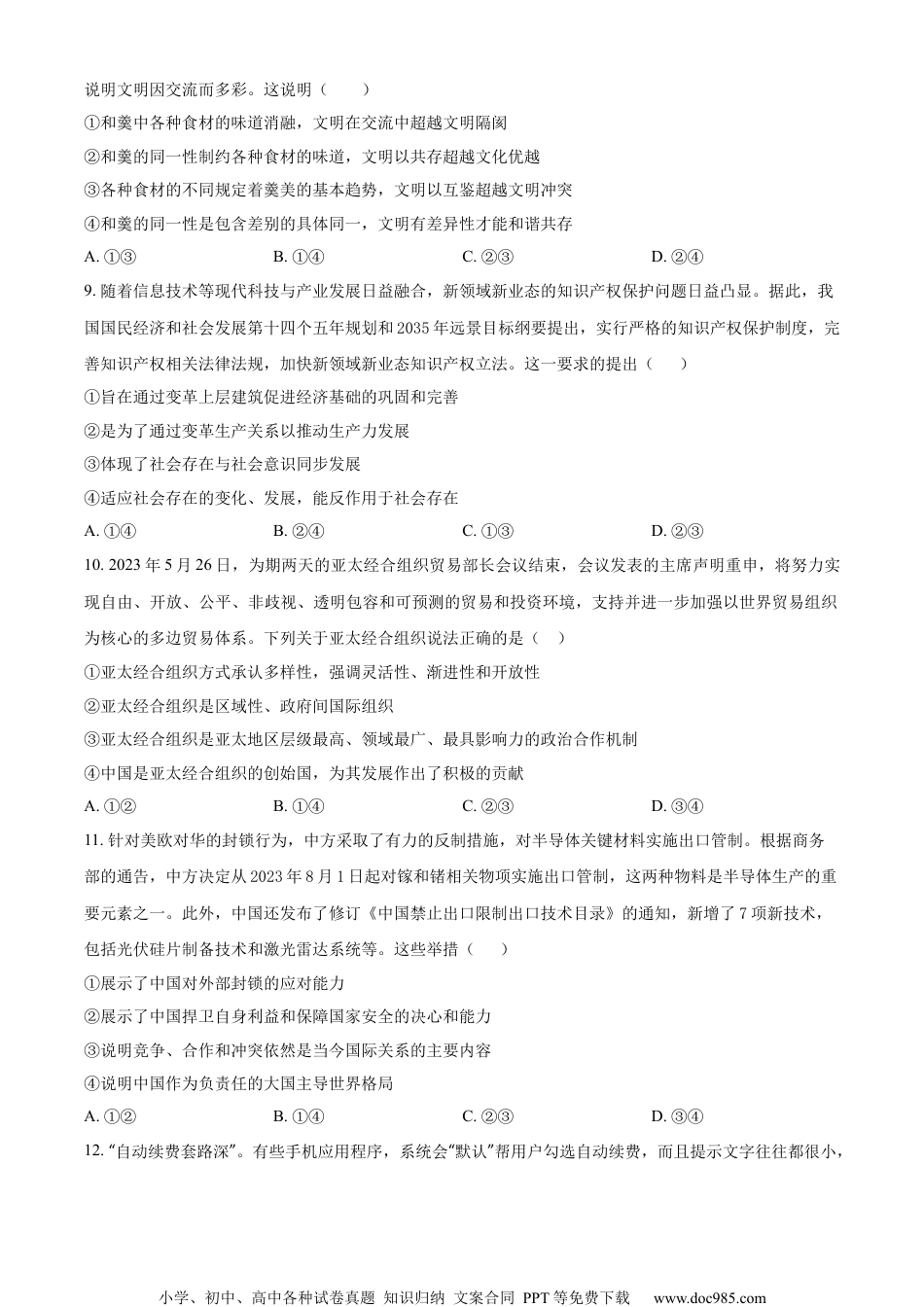 精品解析：2024届江苏省高三上学期仿真模拟考试政治试题（二）（原卷版）.docx