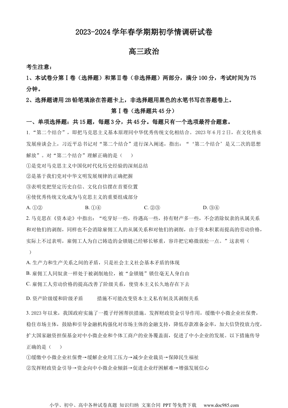 精品解析：江苏省无锡市四校2023-2024学年高三下学期开学考试政治试题（原卷版）.docx