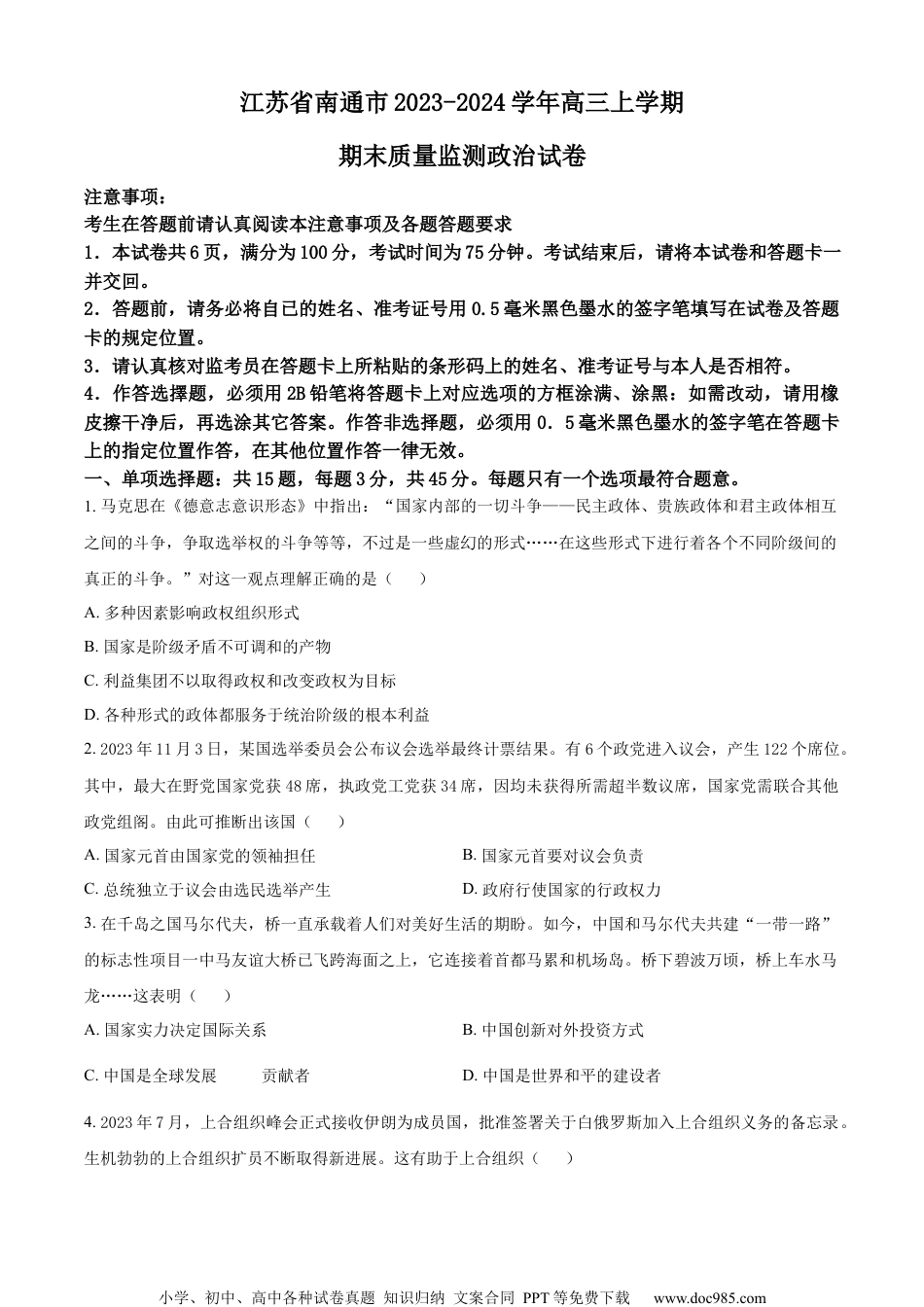 精品解析：江苏省南通市2023-2024学年高三上学期期末质量监测政治试卷（原卷版）.docx
