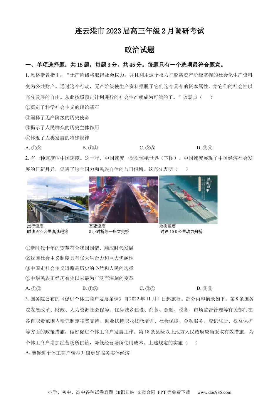 精品解析：江苏省连云港市2023届高三下学期2月调研考试政治试题（原卷版）(1).docx