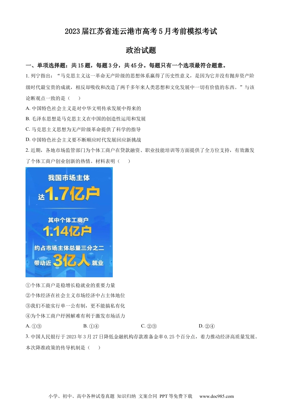 精品解析：2023届江苏省连云港市高考5月考前模拟考试政治试题（原卷版）.docx