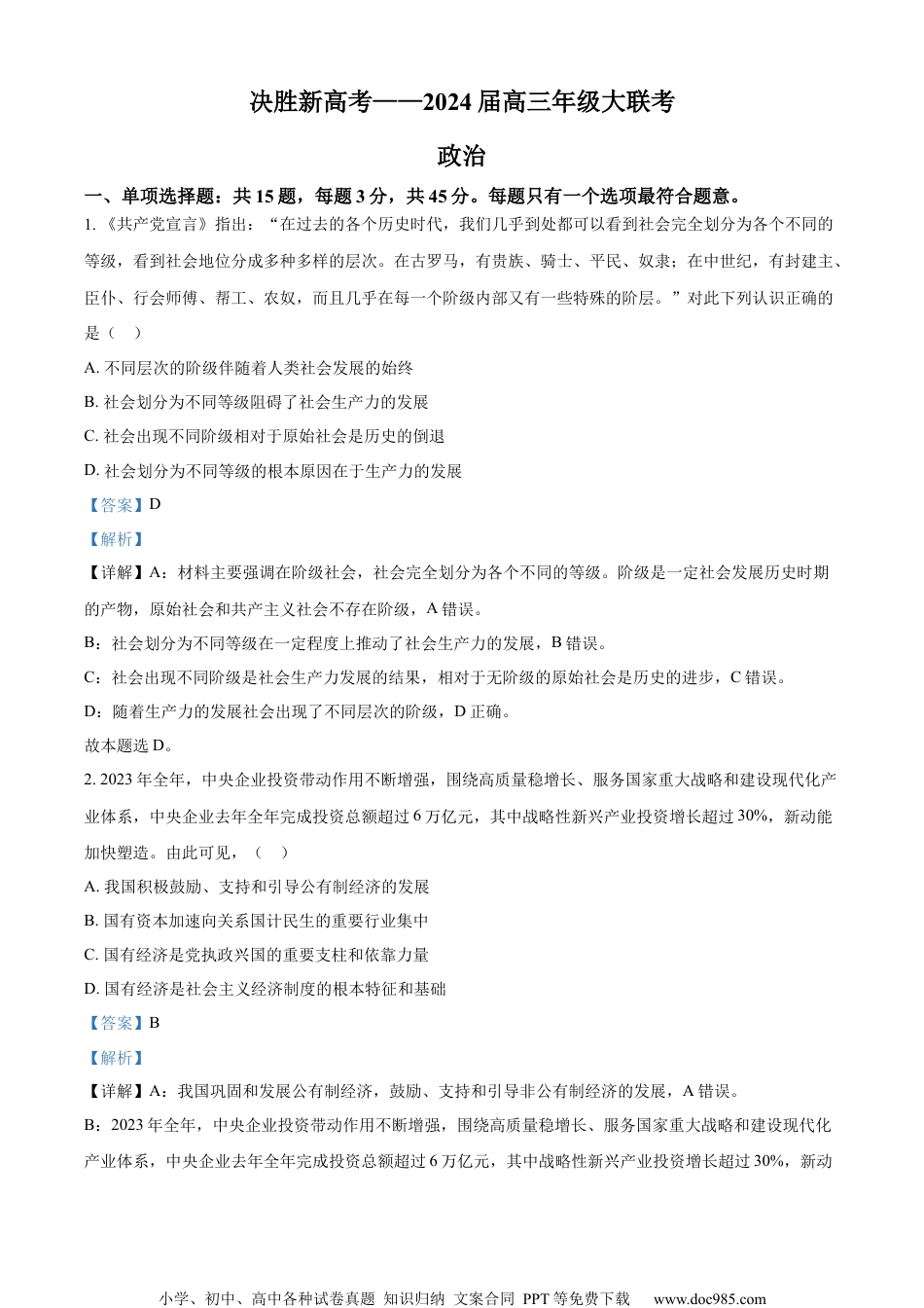 精品解析：2024届江苏省南通市徐州市高三2月大联考模拟预测政治试题（解析版）.docx