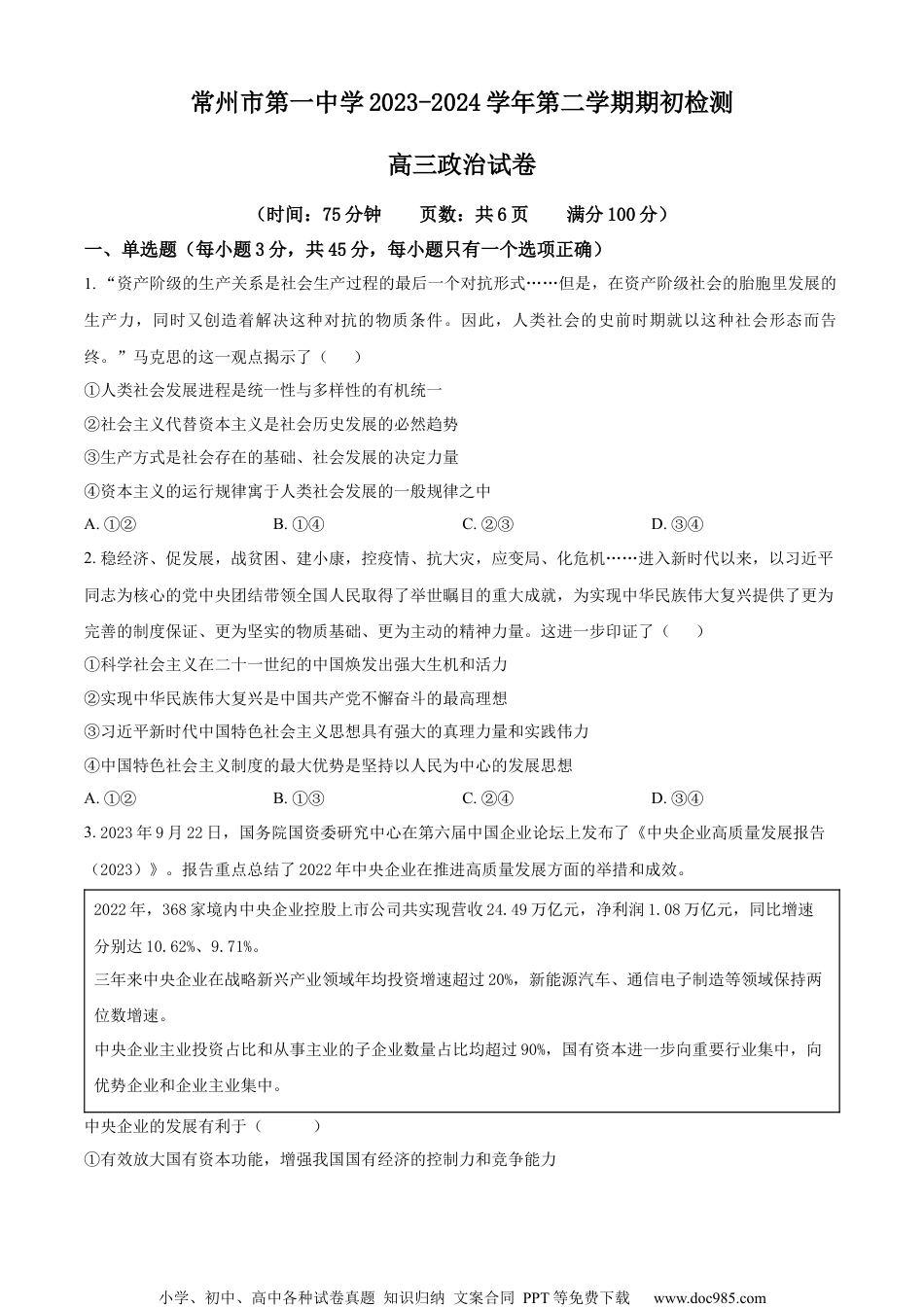 精品解析：江苏省常州市第一中学2023-2024学年高三下学期期初检测政治试卷（原卷版）.docx