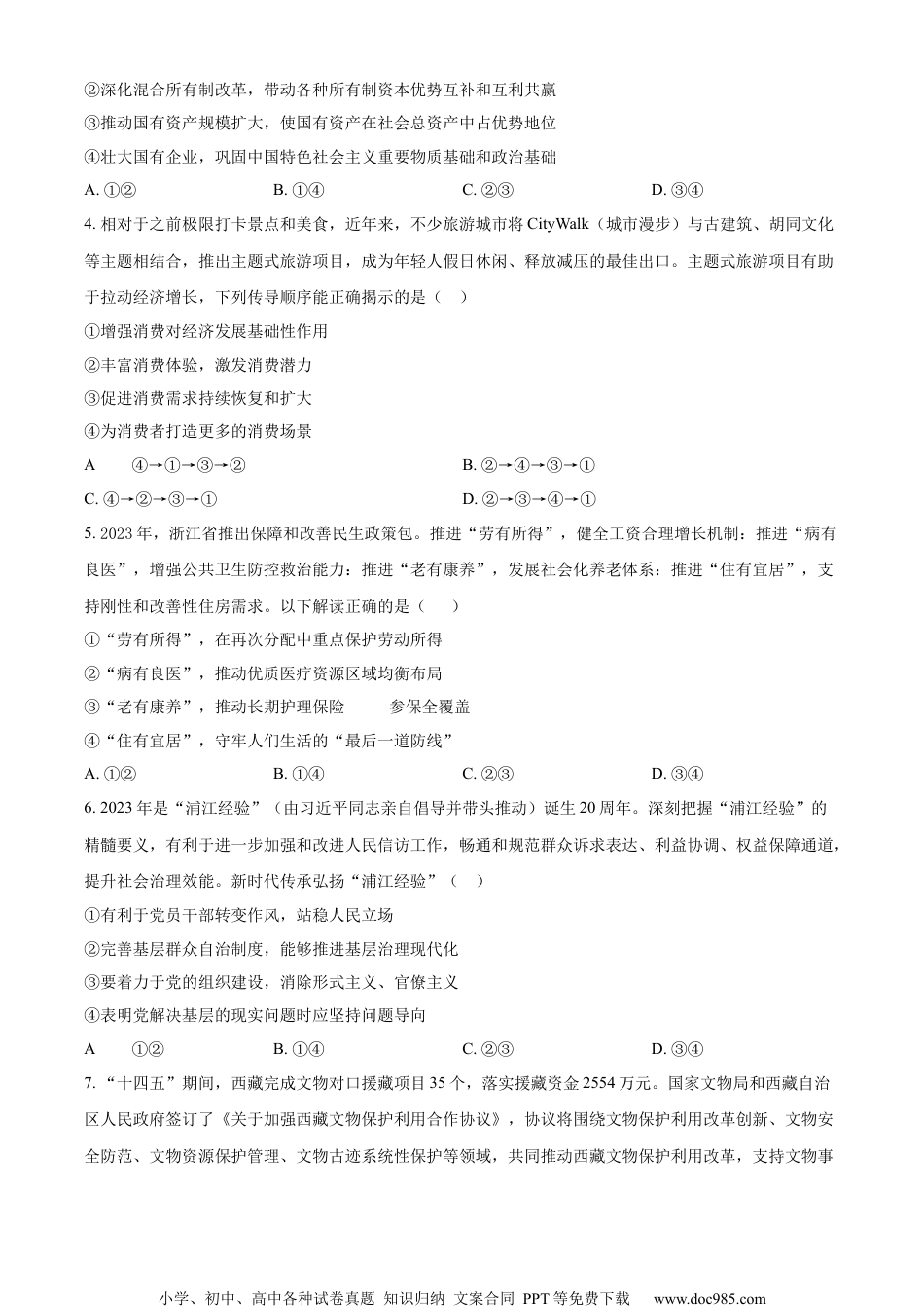 精品解析：江苏省常州市第一中学2023-2024学年高三下学期期初检测政治试卷（原卷版）.docx