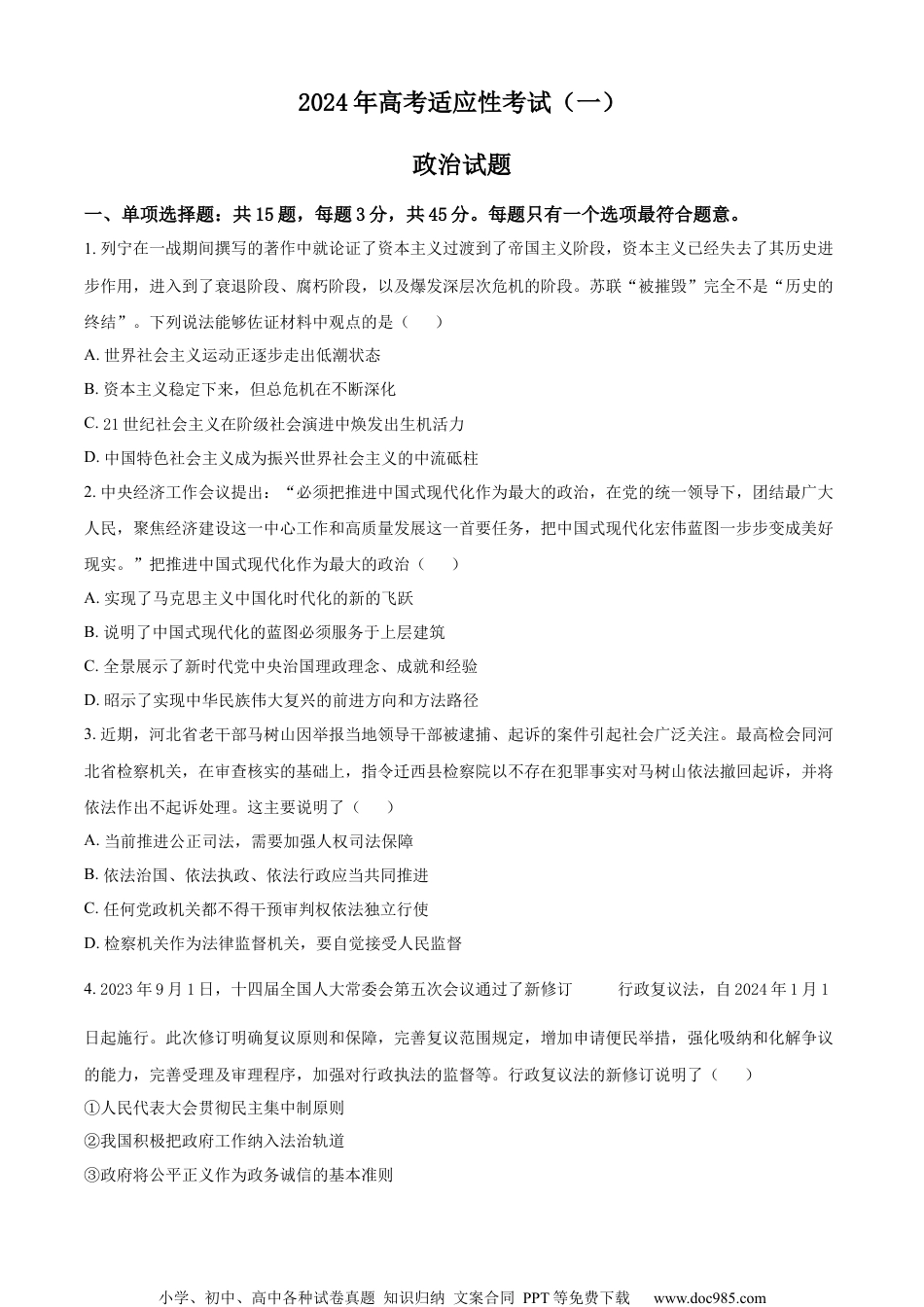 精品解析：江苏省南通市如皋市2023-2024学年高三下学期2月适应性考试（一）政治试题（原卷版）.docx