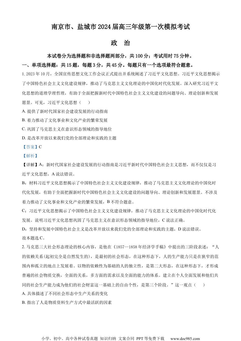 精品解析：2024届江苏省南京市、盐城市高三一模政治试题（解析版）.docx