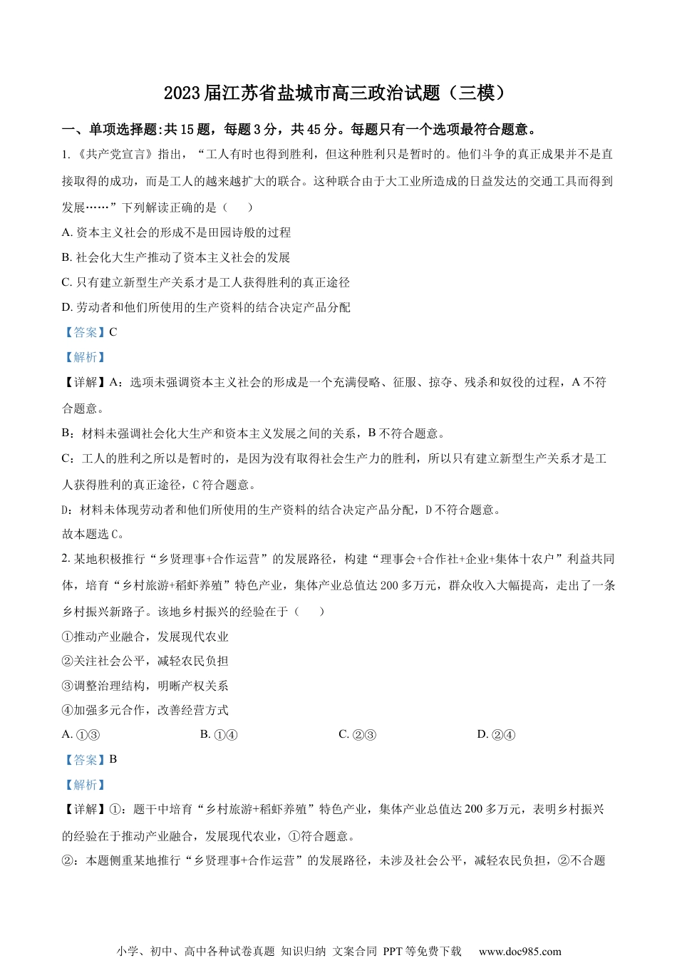 精品解析：2023届江苏省盐城市高三政治试题（三模）（解析版）.docx