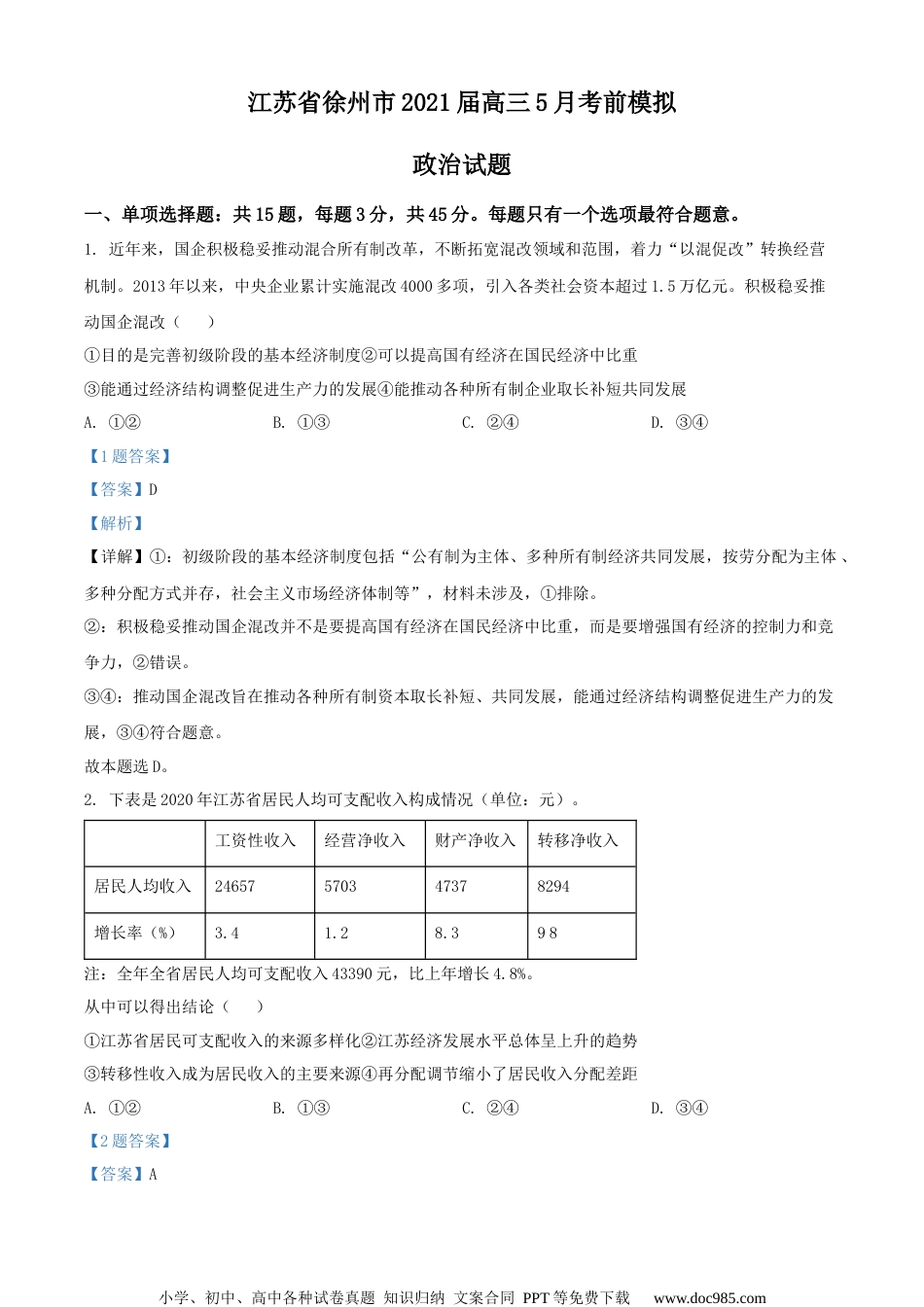 2021届江苏省徐州市高三5月考前模拟政治试题（解析版）.docx