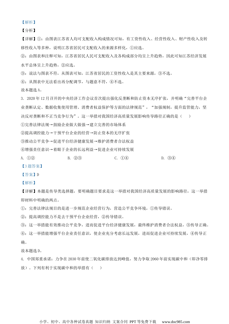 2021届江苏省徐州市高三5月考前模拟政治试题（解析版）.docx
