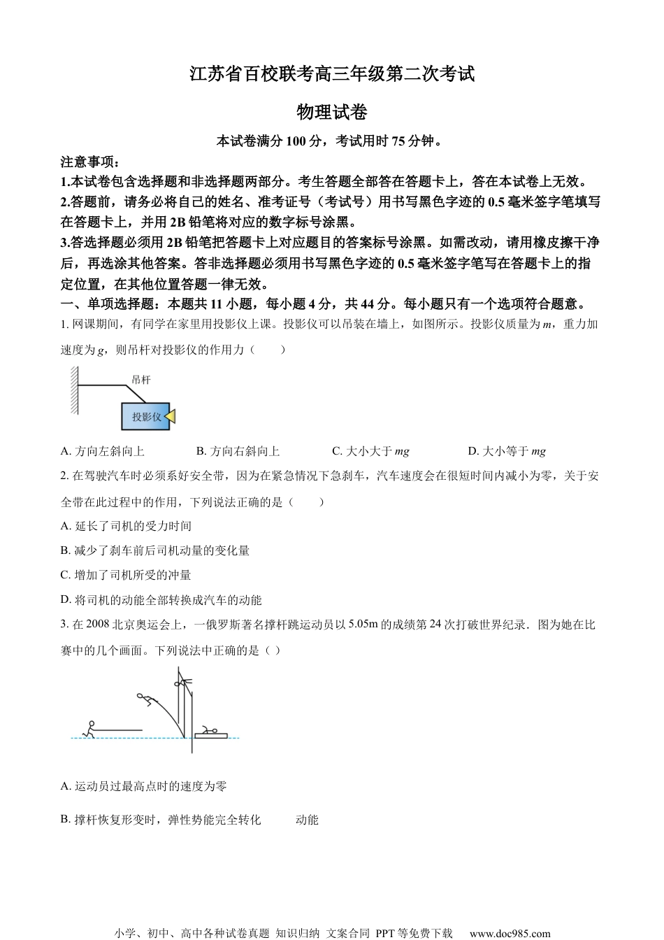 精品解析：2024届江苏省百校大联考高三上学期模拟预测物理试题 （原卷版）(1).docx