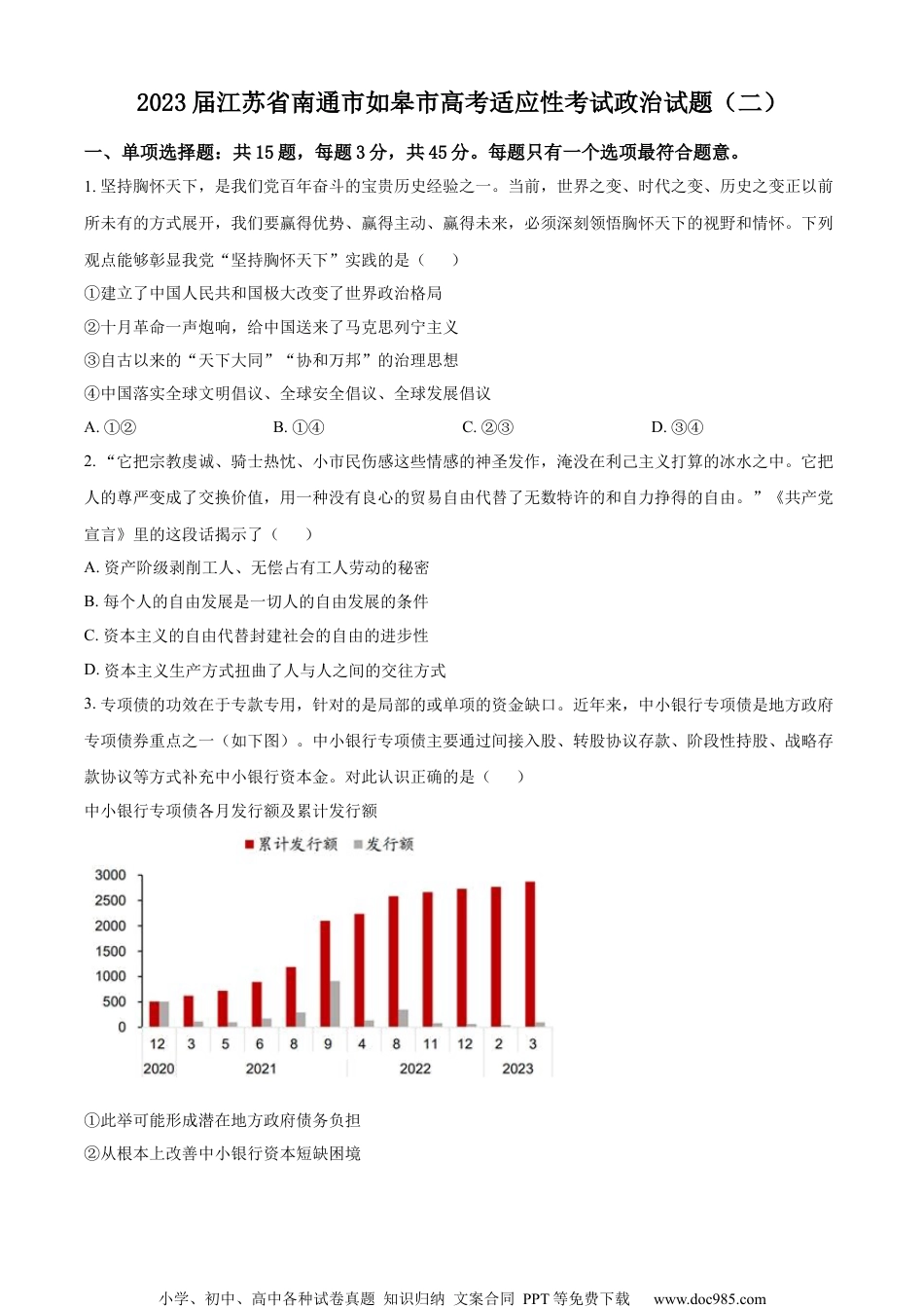 精品解析：江苏省南通市2023届如皋市高考适应性考试政治试题（二）（原卷版）.docx