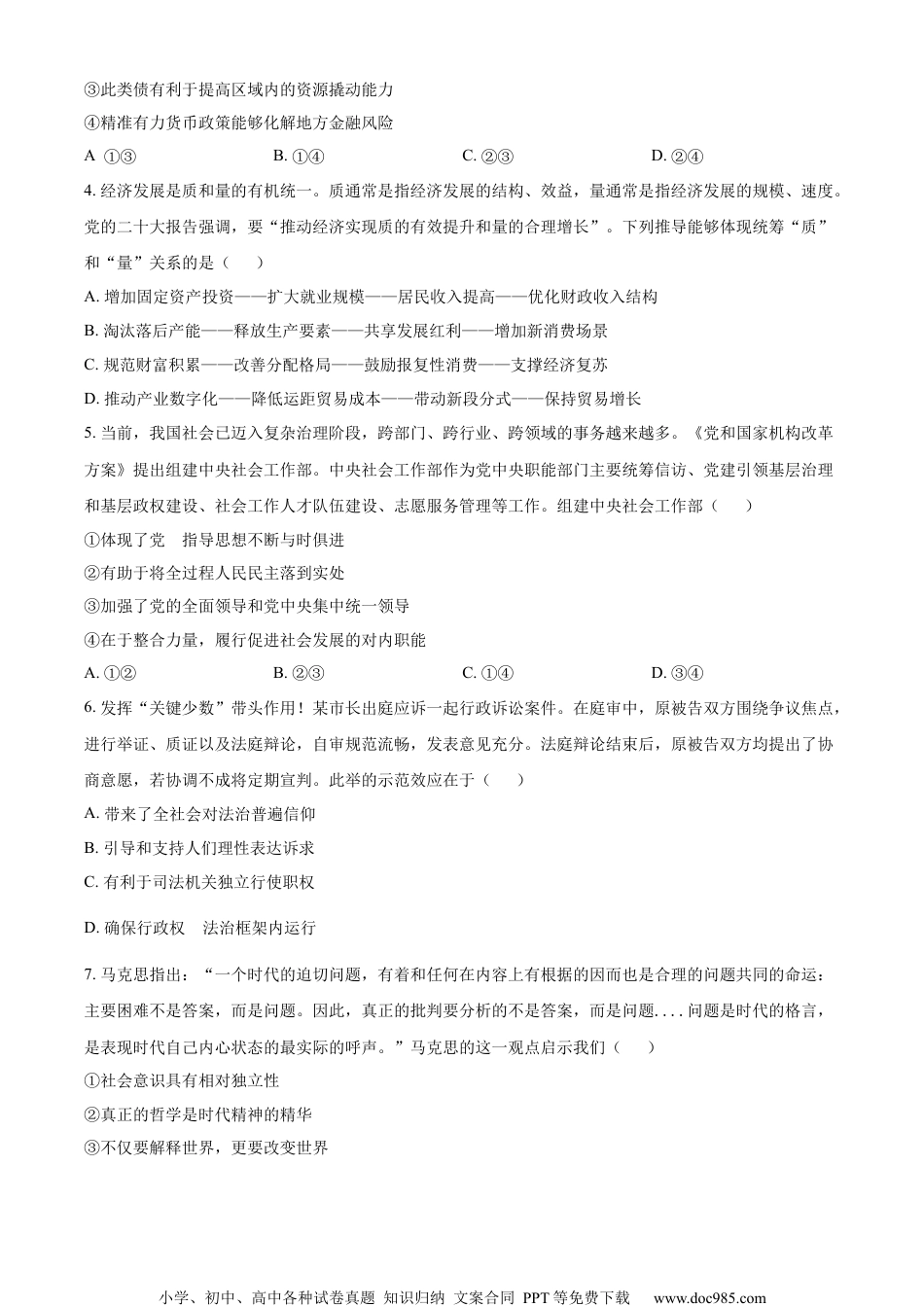 精品解析：江苏省南通市2023届如皋市高考适应性考试政治试题（二）（原卷版）.docx