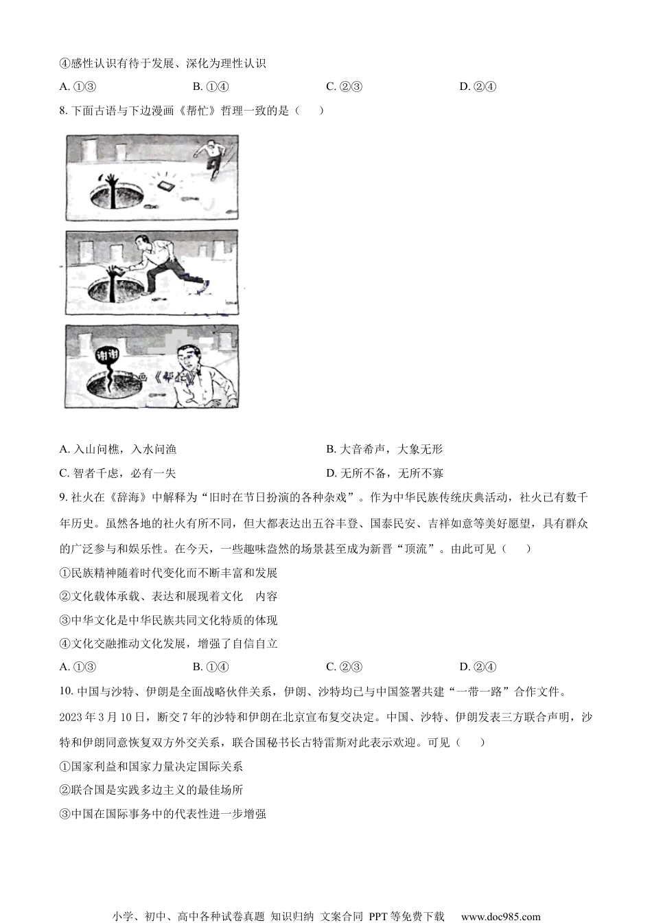 精品解析：江苏省南通市2023届如皋市高考适应性考试政治试题（二）（原卷版）.docx