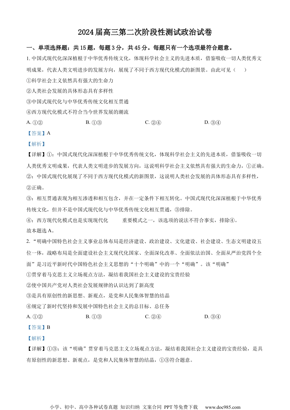 精品解析：江苏省连云港市部分学校2023-2024学年高三上学期10月月考政治试题（解析版）.docx