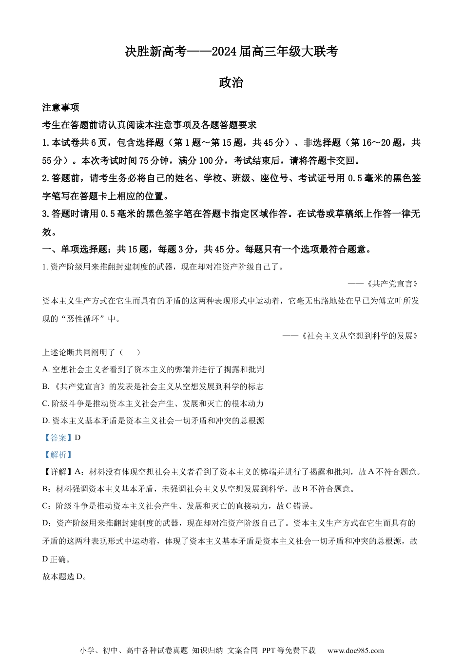 精品解析：江苏省决胜新高考2023-2024学年高三下学期4月大联考政治试题（解析版）.docx