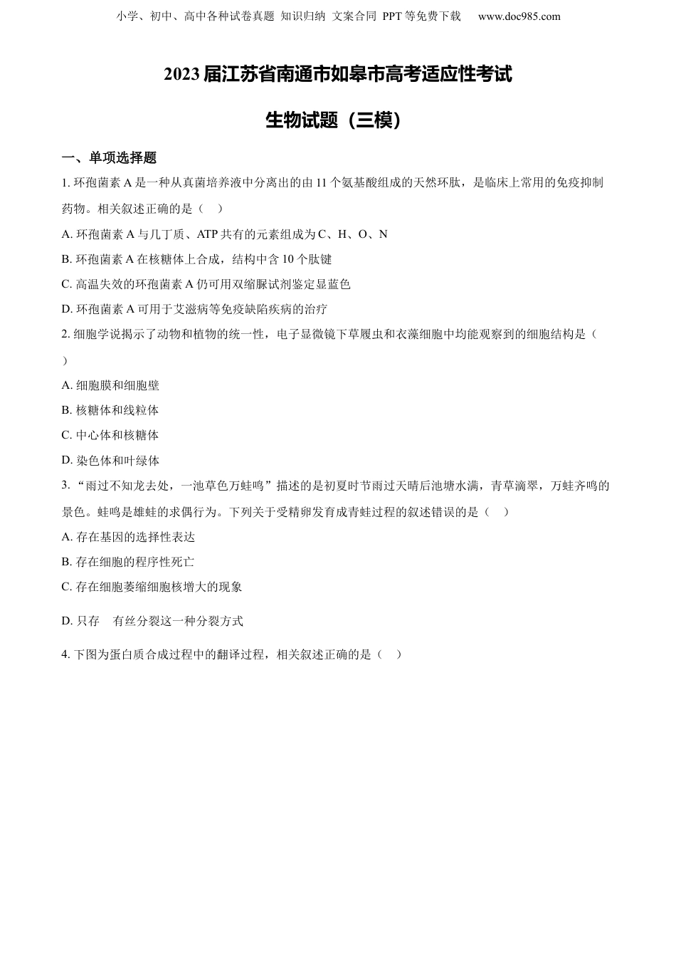 精品解析：2023届江苏省南通市如皋市高考适应性考试生物试题（三模）（原卷版）.docx