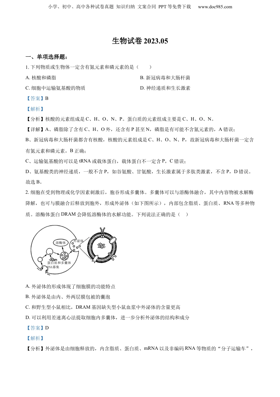 精品解析：2023届江苏省徐州市睢宁县一中高三下学期5月模拟生物试题（解析版）.docx