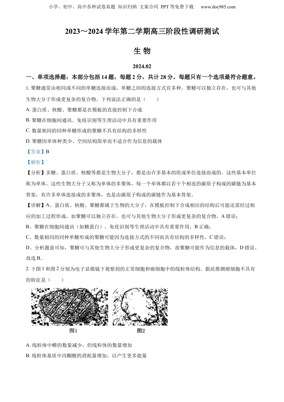 精品解析：江苏省张家港市2023-2024学年高三下学期开学测试生物试题（解析版）.docx