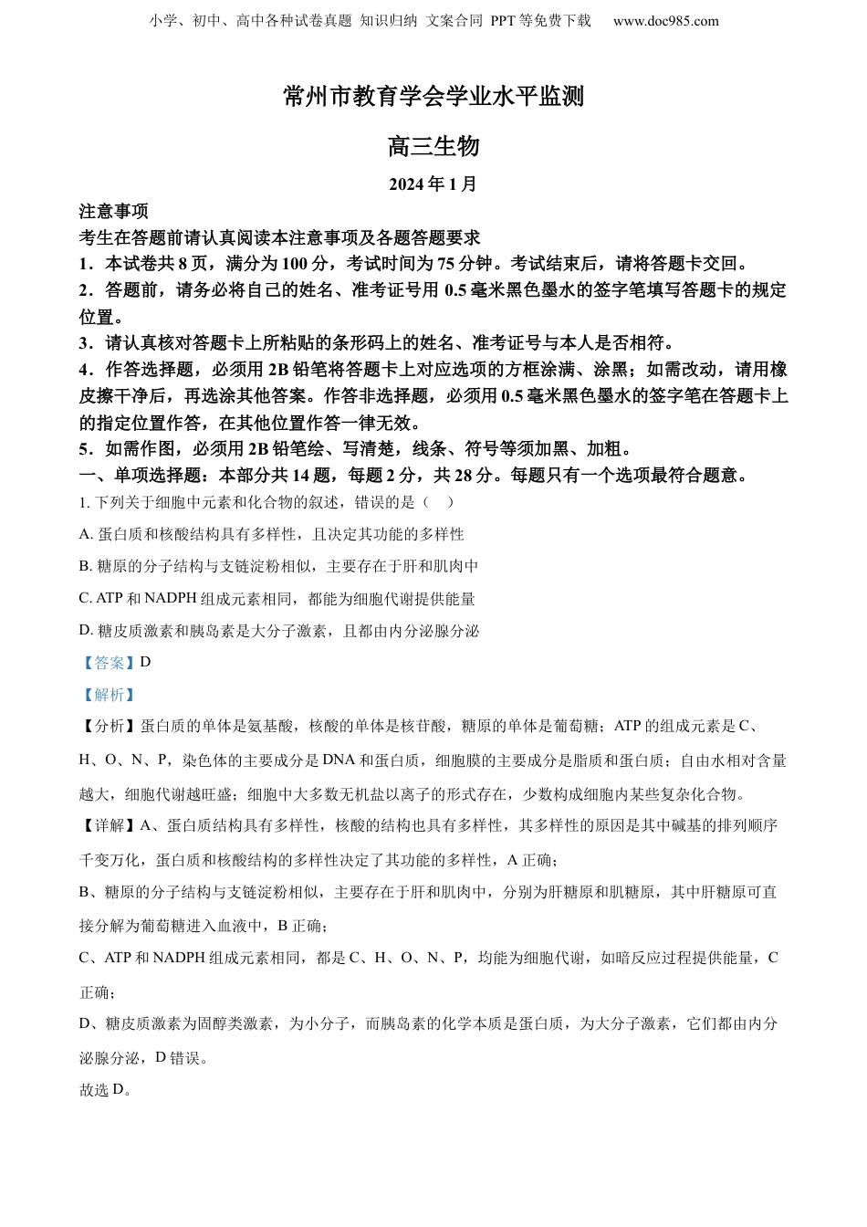 精品解析：江苏省常州市教育学会2023-2024学年高三上学期期末生物试题（解析版）.docx