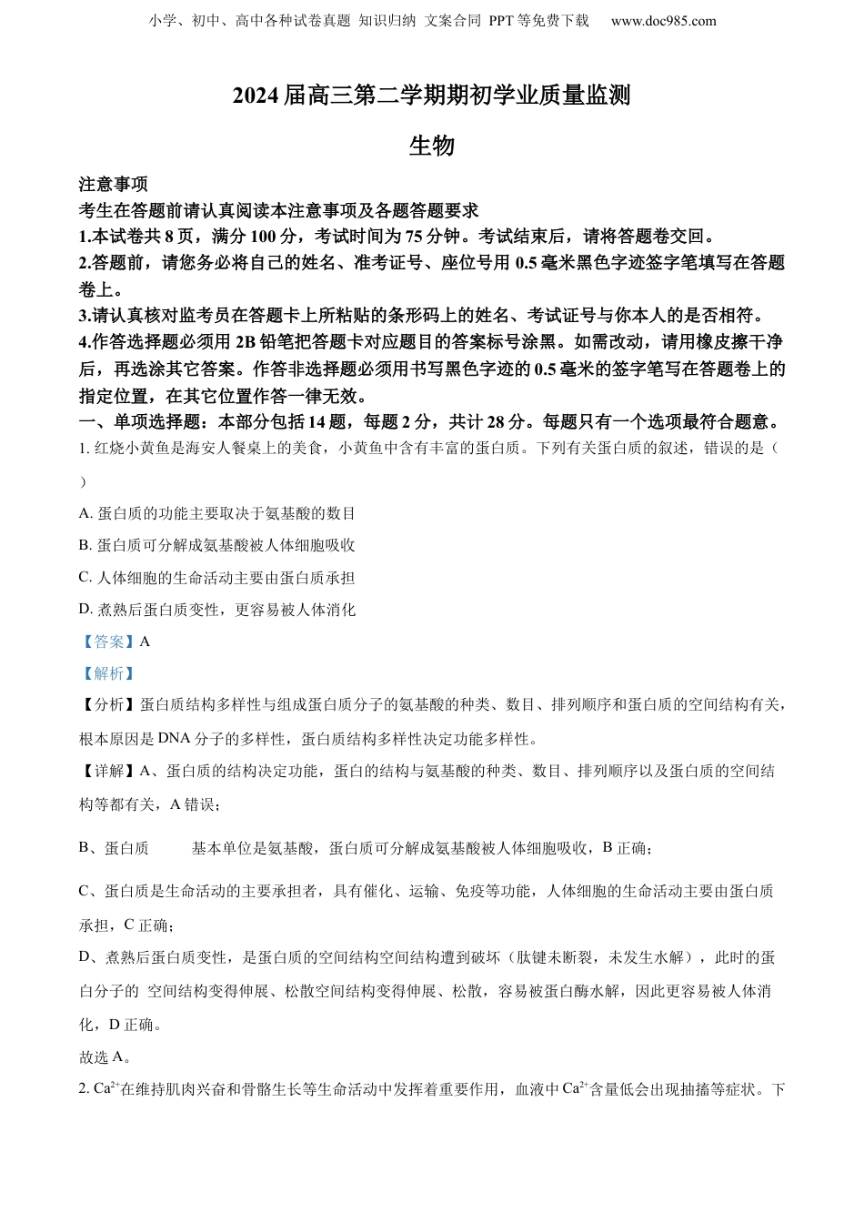 精品解析：江苏省南通市海安市2023-2024学年高三下学期开学生物试题（解析版）.docx