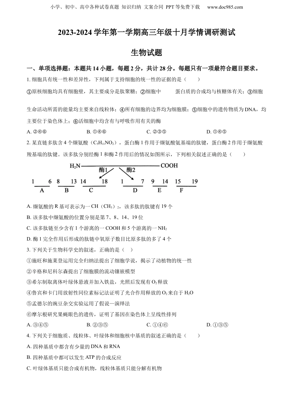 精品解析：江苏省扬州市高邮市2023-2024学年高三10月月考生物试题（原卷版）.docx