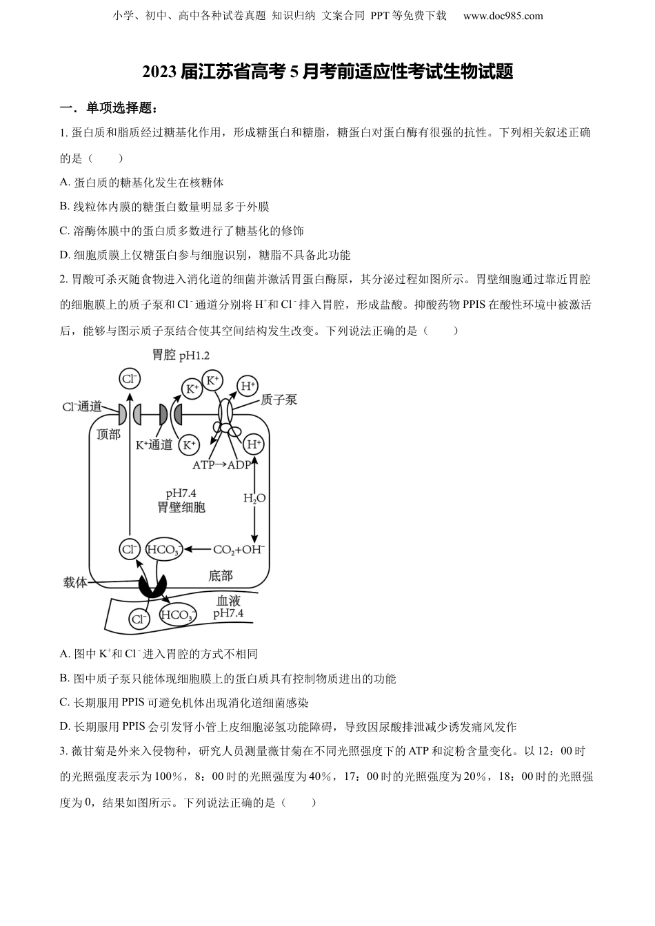 精品解析：2023届江苏省高考5月考前适应性考试生物试题（原卷版）.docx