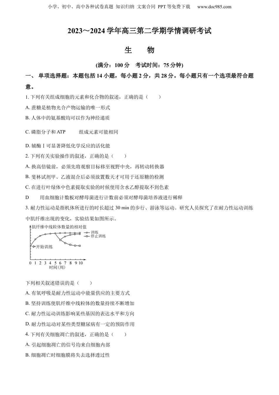 精品解析：2024届江苏省泰州市高三下学期调研测试（一模）生物试题（原卷版）.docx
