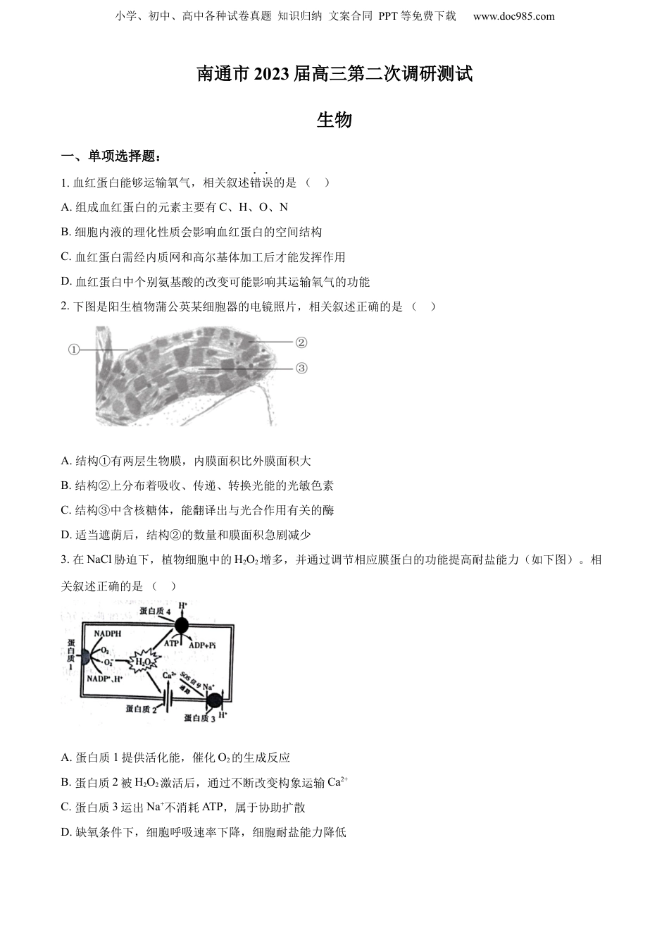 精品解析：2023届江苏省南通市高三第二次调研测试生物试题（原卷版）.docx