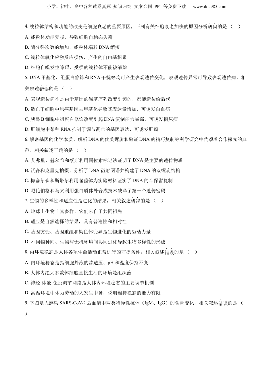 精品解析：2023届江苏省南通市高三第二次调研测试生物试题（原卷版）.docx