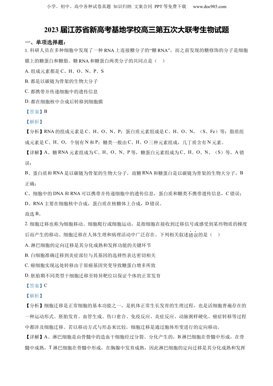 精品解析：2023届江苏省新高考基地学校高三第五次大联考生物试题（解析版）.docx