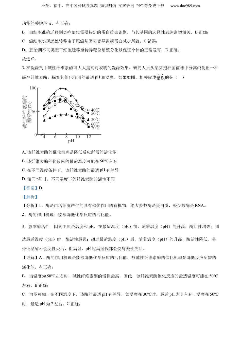 精品解析：2023届江苏省新高考基地学校高三第五次大联考生物试题（解析版）.docx