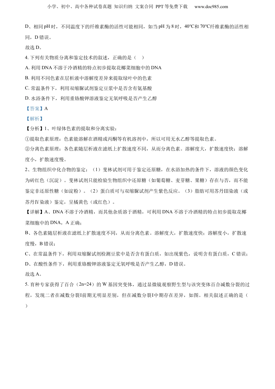 精品解析：2023届江苏省新高考基地学校高三第五次大联考生物试题（解析版）.docx