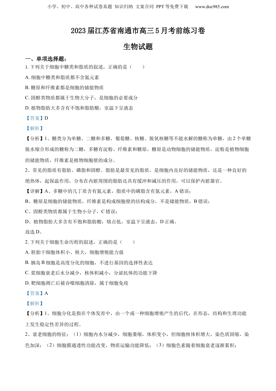 精品解析：2023届江苏省南通市高三5月考前练习卷生物试题（解析版）.docx