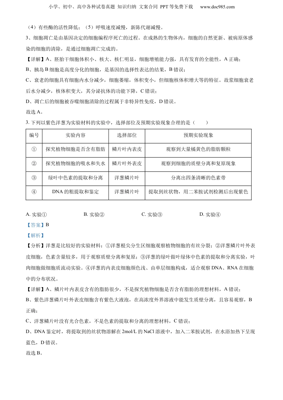精品解析：2023届江苏省南通市高三5月考前练习卷生物试题（解析版）.docx