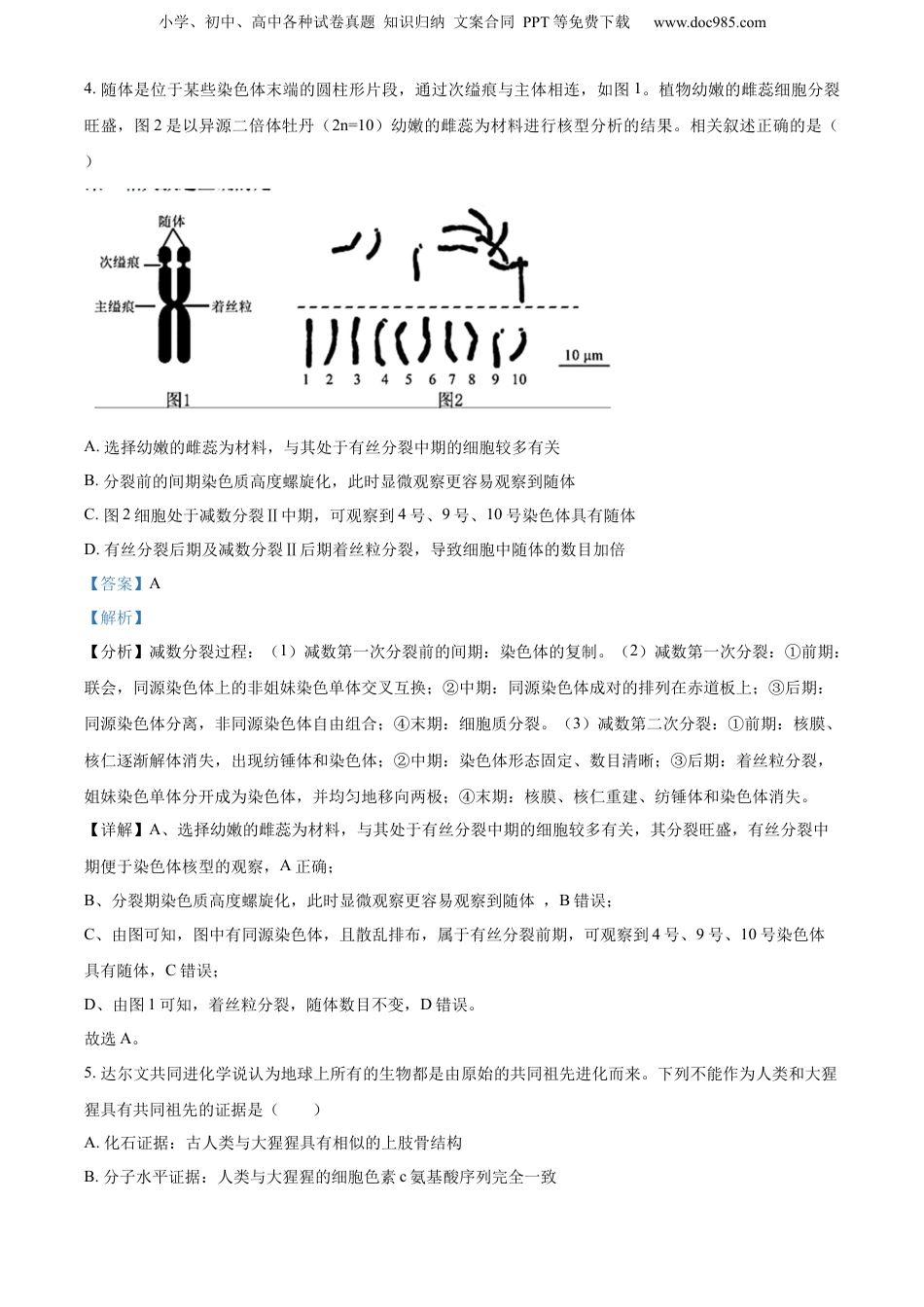 精品解析：2023届江苏省南通市高三5月考前练习卷生物试题（解析版）.docx