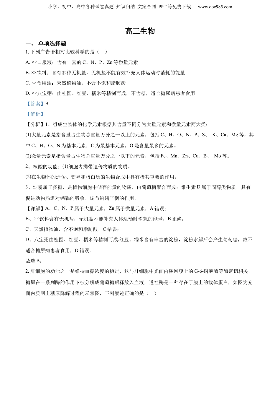 精品解析：2023届江苏省南京市南京师大附中江宁分校等2校高三下学期一模生物试题（解析版）.docx