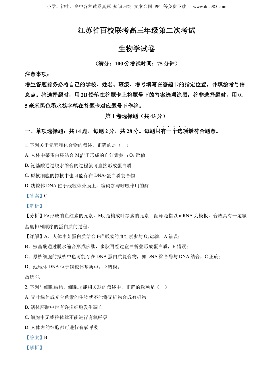 精品解析：2024届江苏省百校大联考高三上学期模拟预测生物试题（解析版）.docx