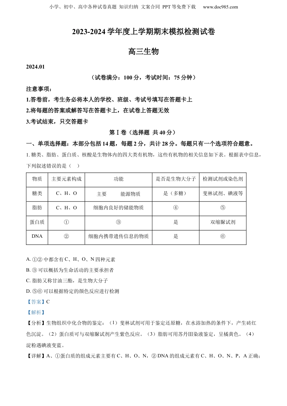精品解析：江苏省扬州市宝应县2023-2024学年高三上学期期末模拟生物试题（解析版）.docx