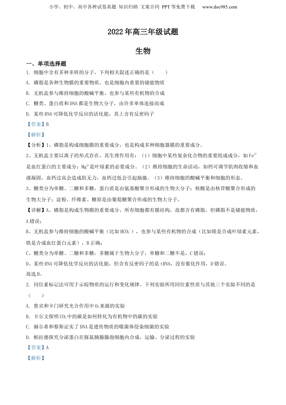 2022届江苏省高三考前打靶卷生物试题（解析版）.docx